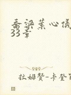 乔梁叶心仪3233章
