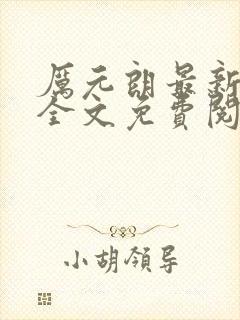 厉元朗最新章节全文免费阅读无弹窗
