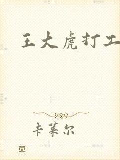 王大虎打工