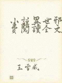 小说异世邪君免费阅读全文无窗口