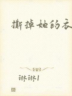 撕掉她的衣服5封面