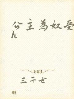 公主为奴受辱记h封面