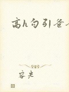 高h勾引爸爸