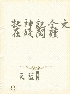 牧神记全文免费在线阅读