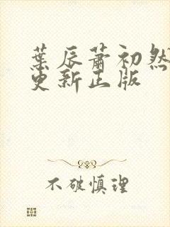 叶辰萧初然最快更新正版