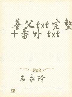 养父txt完整+番外 txt