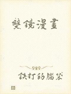 双镜漫画