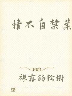 情不自禁叶玉卿
