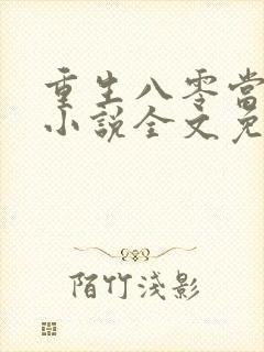 重生八零当军嫂小说全文免费阅读