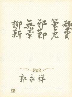 柳无邪笔趣阁最新章节免费阅读封面