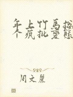 年上竹马总裁是个疯批变态小说免费阅读