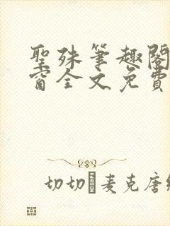 圣殊笔趣阁无弹窗全文免费阅读最新