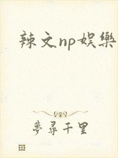 辣文np娱乐圈
