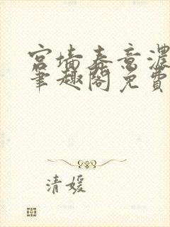 宫墙春意浓by笔趣阁免费阅读笔趣阁