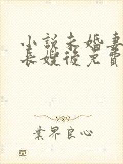 小说未婚妻成为长嫂后免费阅读
