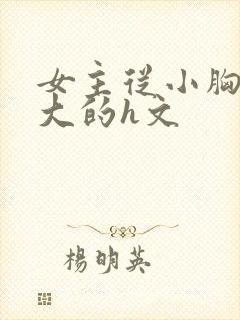 女主从小胸就很大的h文封面