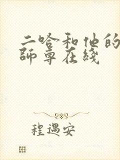二哈和他的白猫师尊在线