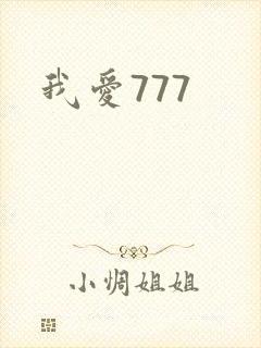 我爱777