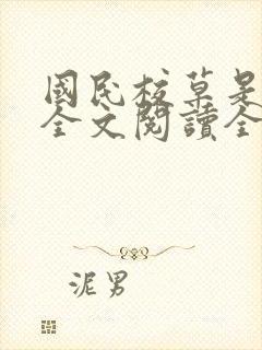 国民校草是女生全文阅读全文封面