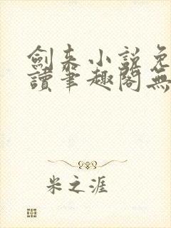 剑来小说免费阅读笔趣阁无弹窗