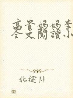 高贵妈妈李如雨全文阅读小说封面