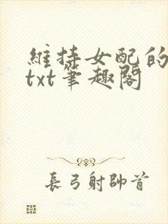 维持女配的尊严txt笔趣阁