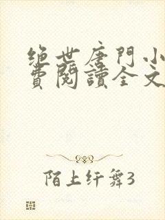 绝世唐门小说免费阅读全文无弹窗