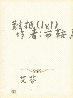 难抵(1v1) 作者:市鞍马