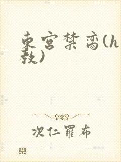 东宫禁脔(h调教)封面