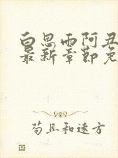 白思雨阿丑小说最新章节免费阅读全文