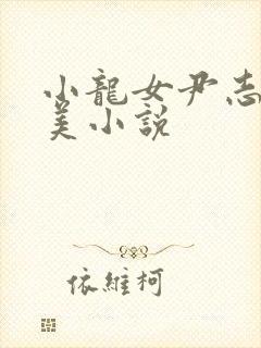小龙女尹志平唯美小说