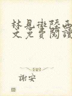 林见微陆西洲全文免费阅读