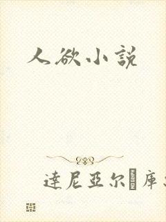 人欲小说
