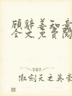 顾辞姜知意小说全文免费阅读