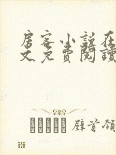 房客小说在线全文免费阅读笔趣阁无弹窗