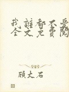我谁都不爱小说全文免费阅读