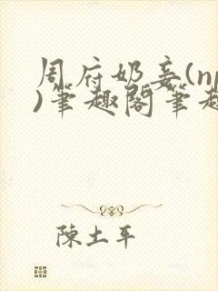 周府奶妾(np)笔趣阁笔趣阁免费阅读封面
