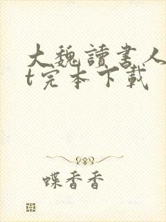 大魏读书人txt完本下载