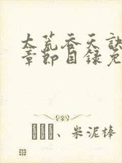太荒吞天诀最新章节目录免费阅读封面