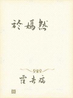 于嫣然