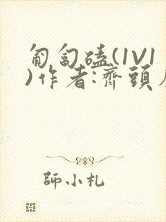 匍匐磕(1V1)作者:齐头帘