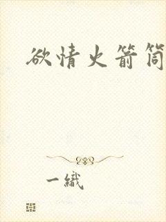 欲情火箭筒