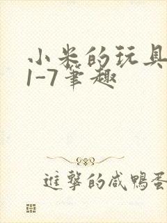 小米的玩具日记1-7笔趣