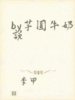 by芋圆牛奶小说