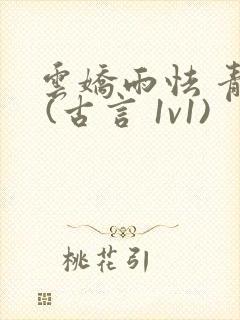 云娇雨怯 青灯 (古言 1v1)