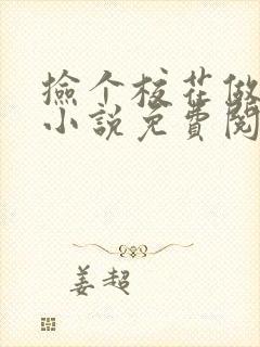 捡个校花做老婆小说免费阅读