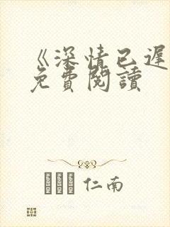 《深情已迟暮》免费阅读封面