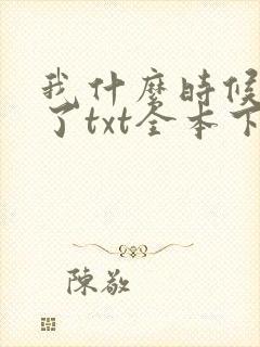 我什么时候无敌了txt全本下载