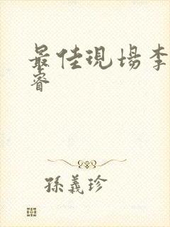 最佳现场李晟张睿