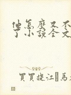 他怎么又不是人了小说全文免费阅读
